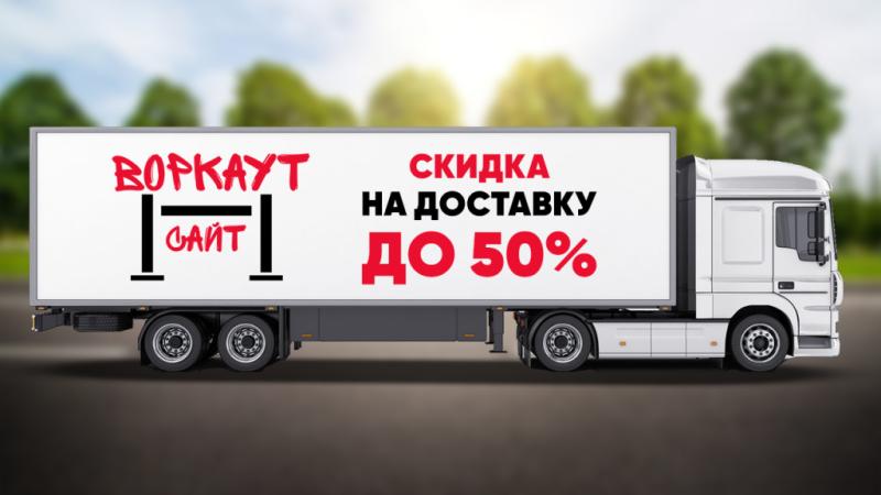 СКИДКА на ДОСТАВКУ до 50% в Санкт-Петербурге СКИДКА на ДОСТАВКУ до 50% в Санкт-Петербурге